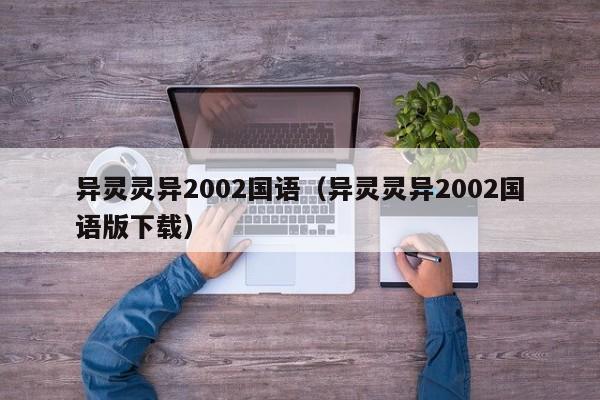 异灵灵异2002国语（异灵灵异2002国语版下载）
