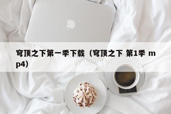 穹顶之下第一季下载（穹顶之下 第1季 mp4）