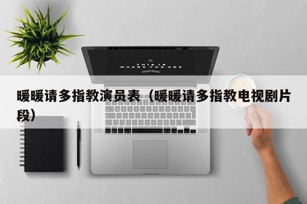 暖暖请多指教演员表（暖暖请多指教电视剧片段）