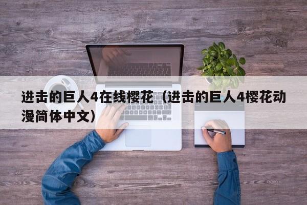 进击的巨人4在线樱花（进击的巨人4樱花动漫简体中文）