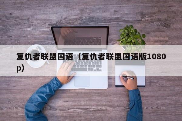 复仇者联盟国语（复仇者联盟国语版1080p）