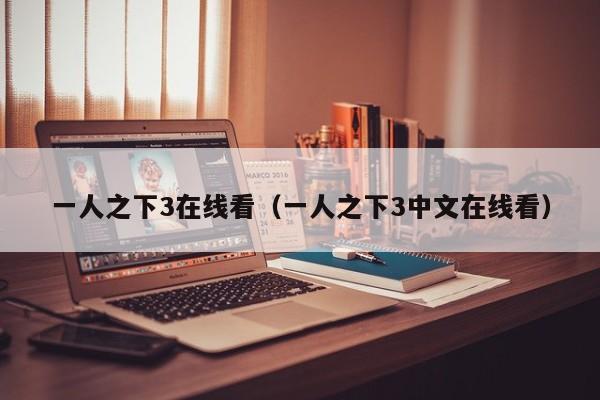 一人之下3在线看（一人之下3中文在线看）