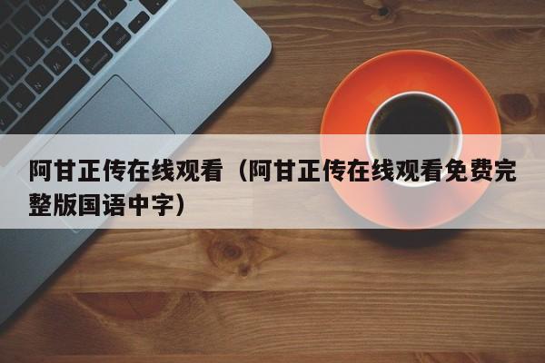 阿甘正传在线观看（阿甘正传在线观看免费完整版国语中字）