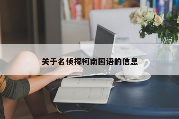 关于名侦探柯南国语的信息