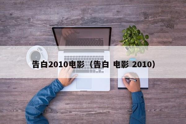 告白2010电影（告白 电影 2010）