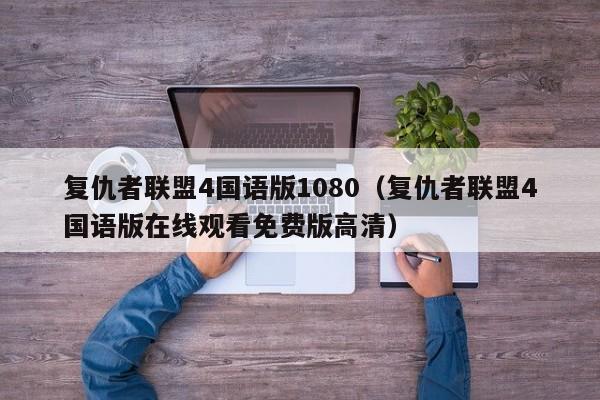 复仇者联盟4国语版1080（复仇者联盟4国语版在线观看免费版高清）