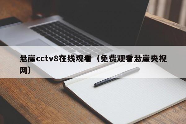 悬崖cctv8在线观看（免费观看悬崖央视网）