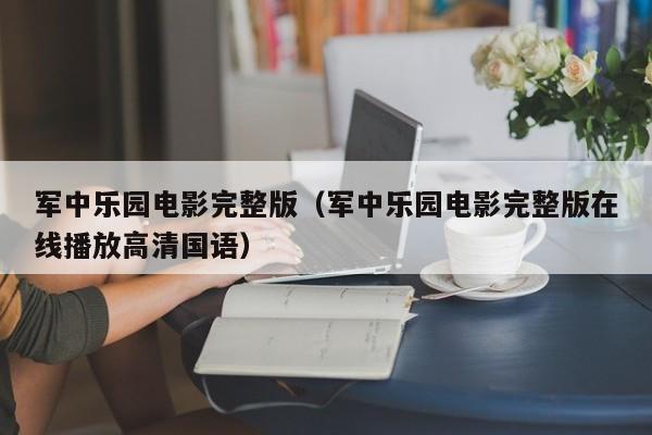 军中乐园电影完整版（军中乐园电影完整版在线播放高清国语）