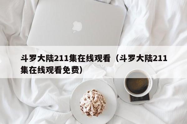 斗罗大陆211集在线观看（斗罗大陆211集在线观看免费）