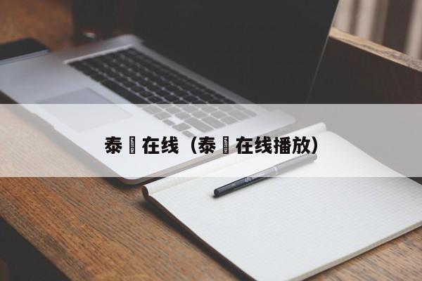 泰囧在线（泰囧在线播放）