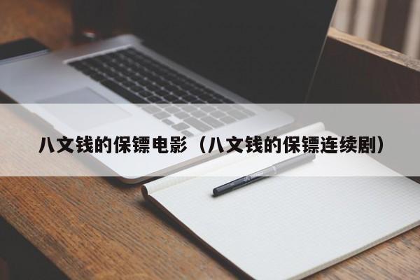八文钱的保镖电影（八文钱的保镖连续剧）