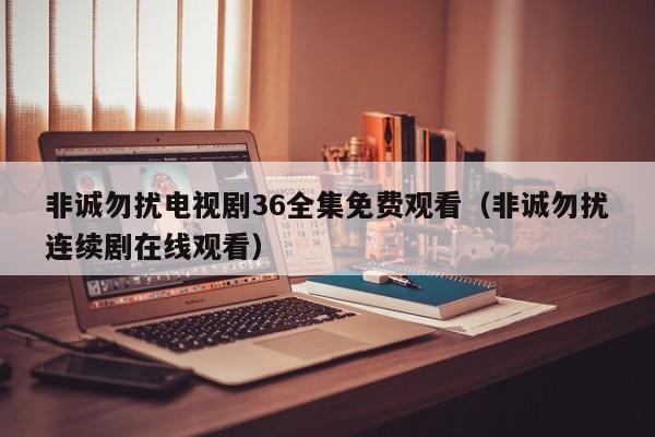 非诚勿扰电视剧36全集免费观看（非诚勿扰连续剧在线观看）
