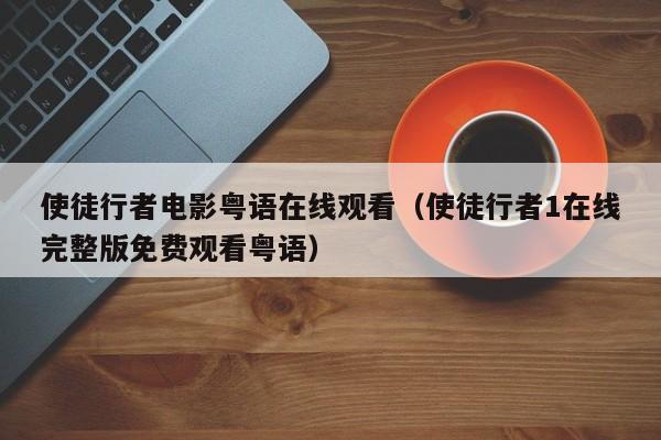 使徒行者电影粤语在线观看（使徒行者1在线完整版免费观看粤语）