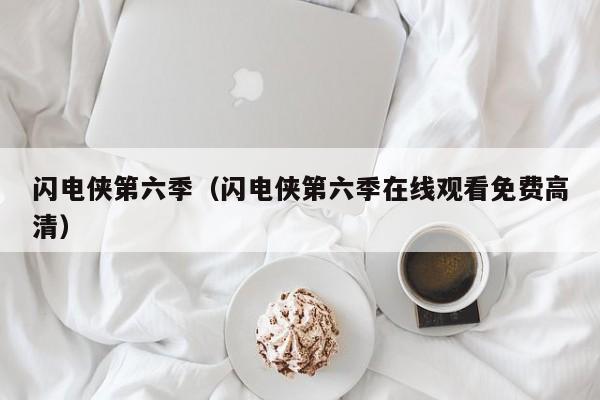 闪电侠第六季（闪电侠第六季在线观看免费高清）
