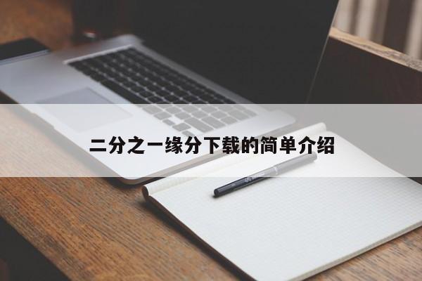 二分之一缘分下载的简单介绍