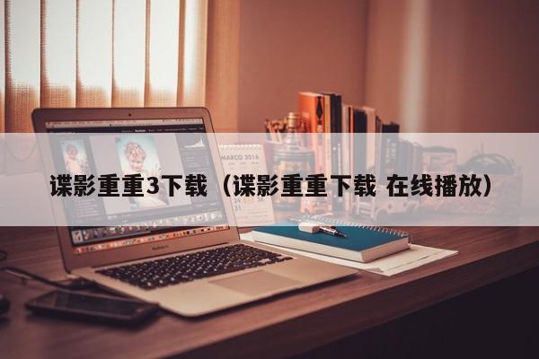 谍影重重3下载（谍影重重下载 在线播放）