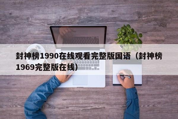 封神榜1990在线观看完整版国语（封神榜1969完整版在线）