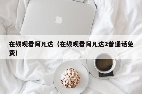 在线观看阿凡达（在线观看阿凡达2普通话免费）