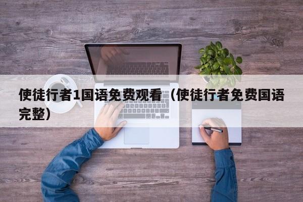使徒行者1国语免费观看（使徒行者免费国语完整）