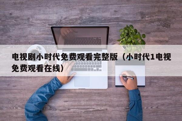 电视剧小时代免费观看完整版（小时代1电视免费观看在线）