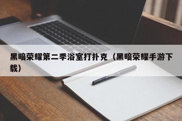 黑暗荣耀第二季浴室打扑克（黑暗荣耀手游下载）