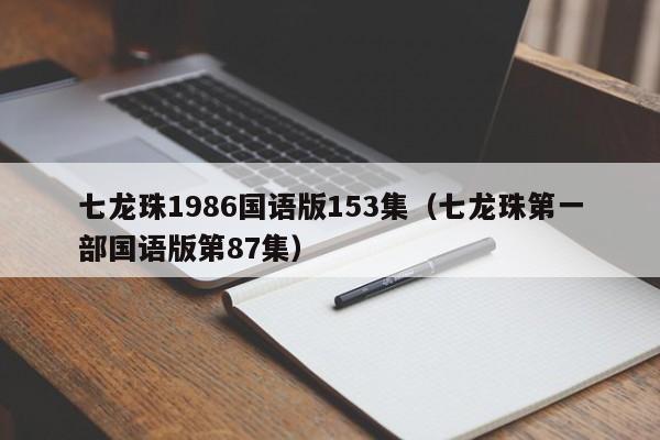 七龙珠1986国语版153集（七龙珠第一部国语版第87集）