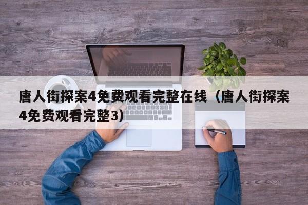 唐人街探案4免费观看完整在线（唐人街探案4免费观看完整3）