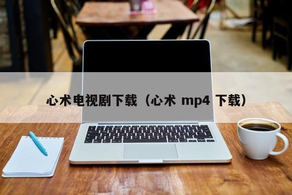 心术电视剧下载（心术 mp4 下载）