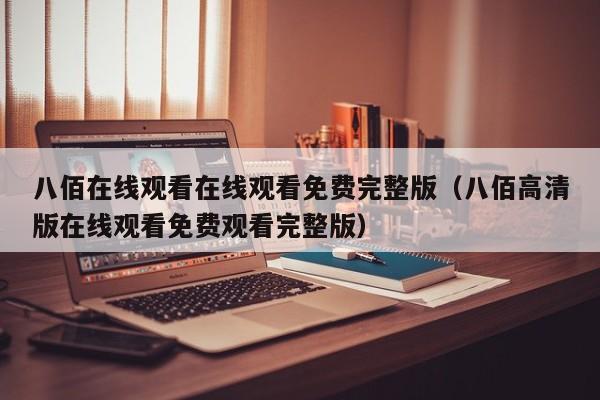 八佰在线观看在线观看免费完整版（八佰高清版在线观看免费观看完整版）