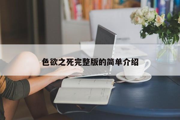 色欲之死完整版的简单介绍