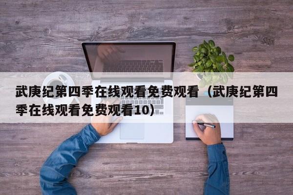 武庚纪第四季在线观看免费观看（武庚纪第四季在线观看免费观看10）