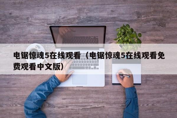 电锯惊魂5在线观看（电锯惊魂5在线观看免费观看中文版）