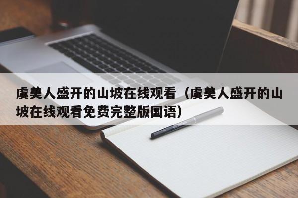 虞美人盛开的山坡在线观看（虞美人盛开的山坡在线观看免费完整版国语）
