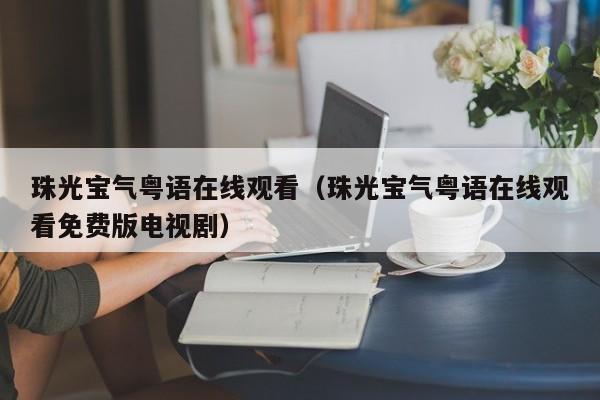 珠光宝气粤语在线观看（珠光宝气粤语在线观看免费版电视剧）