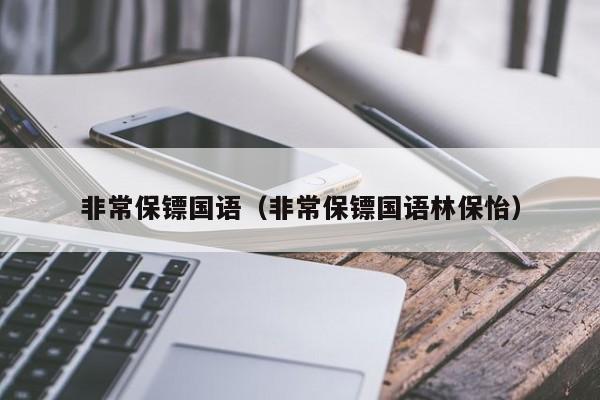 非常保镖国语（非常保镖国语林保怡）