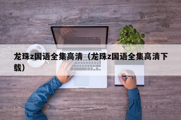 龙珠z国语全集高清（龙珠z国语全集高清下载）