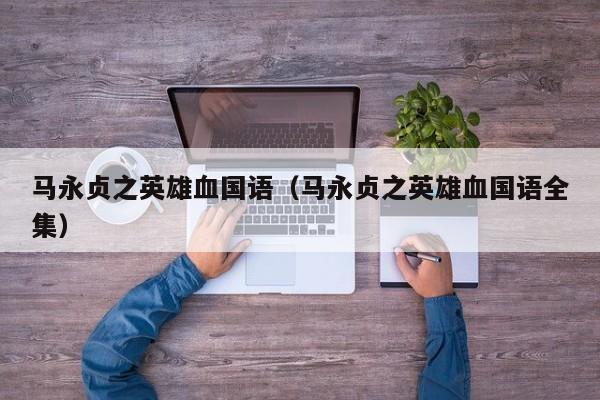 马永贞之英雄血国语（马永贞之英雄血国语全集）