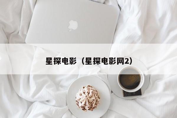 星探电影（星探电影网2）