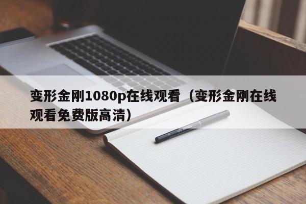 变形金刚1080p在线观看（变形金刚在线观看免费版高清）