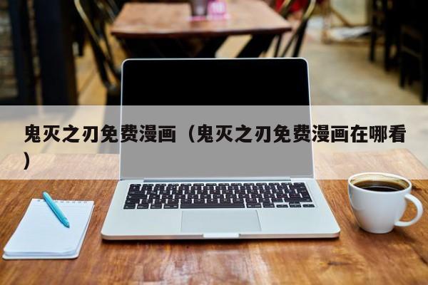 鬼灭之刃免费漫画（鬼灭之刃免费漫画在哪看）