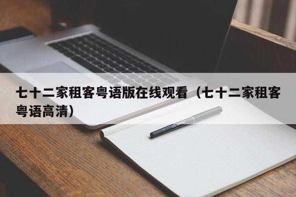 七十二家租客粤语版在线观看（七十二家租客粤语高清）