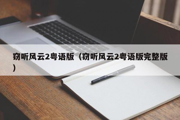 窃听风云2粤语版（窃听风云2粤语版完整版）
