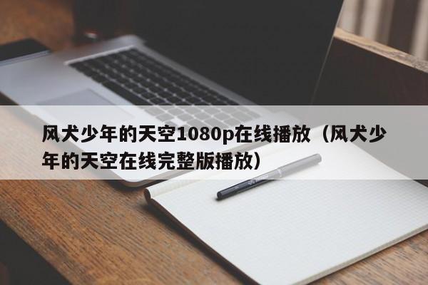 风犬少年的天空1080p在线播放（风犬少年的天空在线完整版播放）