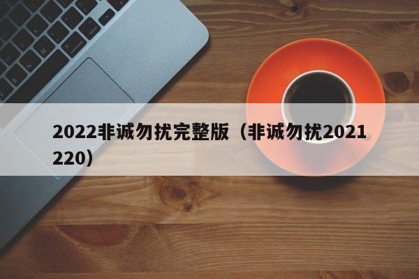 2022非诚勿扰完整版（非诚勿扰2021220）