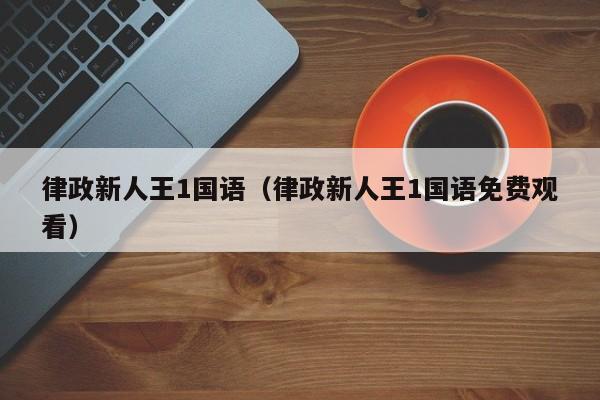 律政新人王1国语（律政新人王1国语免费观看）