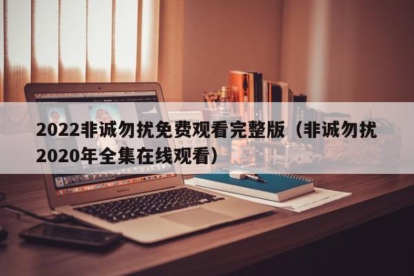 2022非诚勿扰免费观看完整版（非诚勿扰2020年全集在线观看）