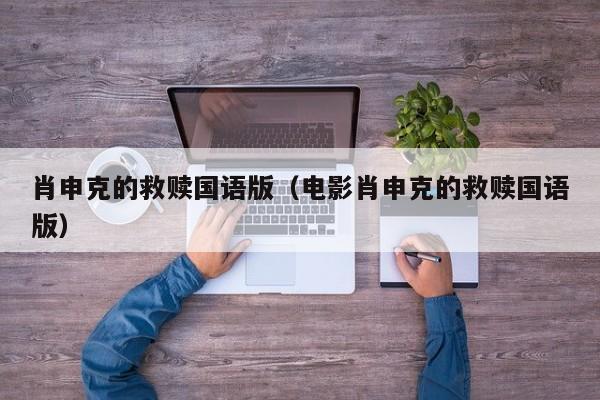 肖申克的救赎国语版（电影肖申克的救赎国语版）