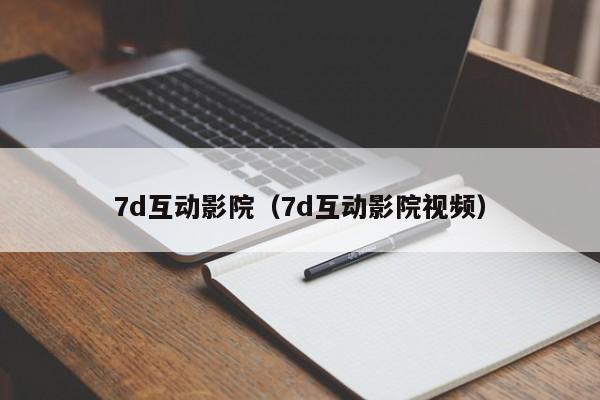 7d互动影院（7d互动影院视频）
