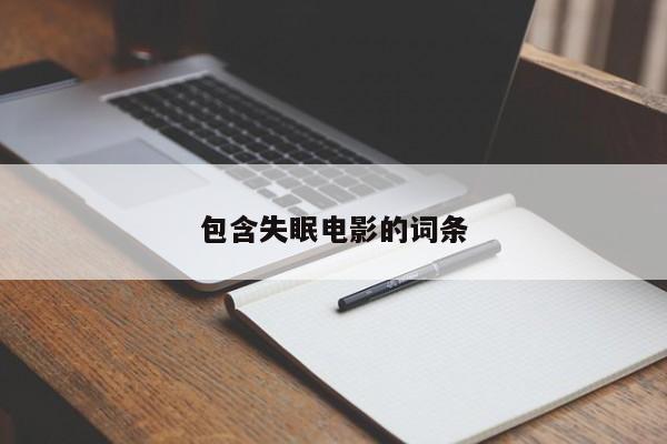 包含失眠电影的词条