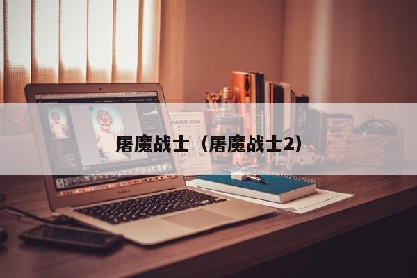 屠魔战士（屠魔战士2）